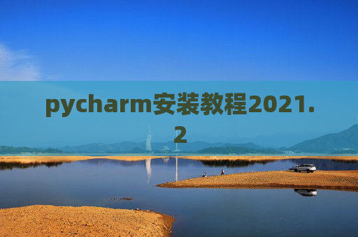 pycharm安装教程2021.2