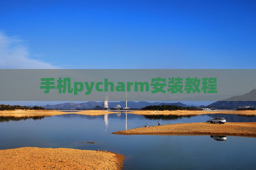 手机pycharm安装教程