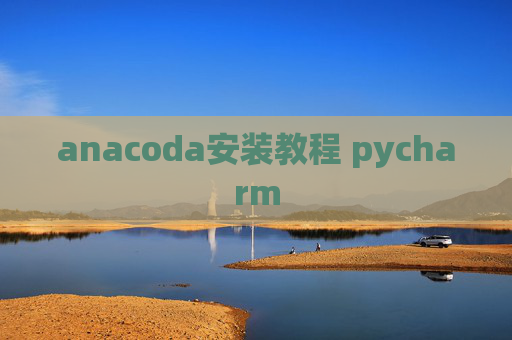 anacoda安装教程 pycharm